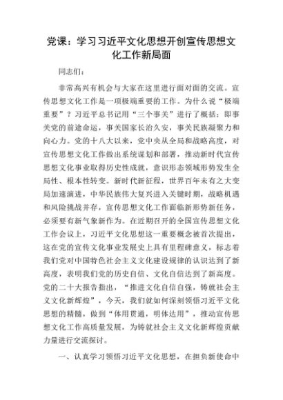 党课：学习文化思想  开创宣传思想文化工作新局面