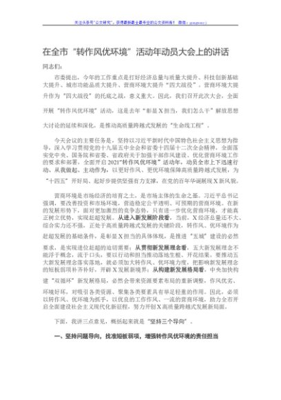 在全市“转作风优环境”活动年动员大会上的讲话