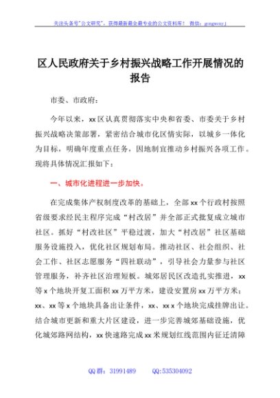 xx区人民政府关于乡村振兴战略工作开展情况的报告