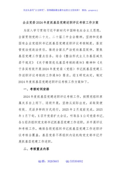 企业党委2024年度抓基层党建述职评议考核工作方案