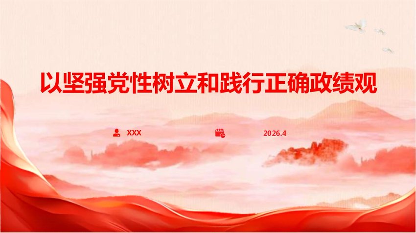 PPT：以坚强党性树立和践行正确政绩观