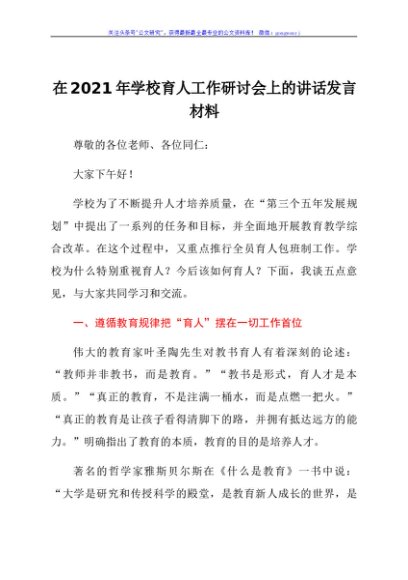 干部在2021年学校育人工作研讨会上的讲话发言材料