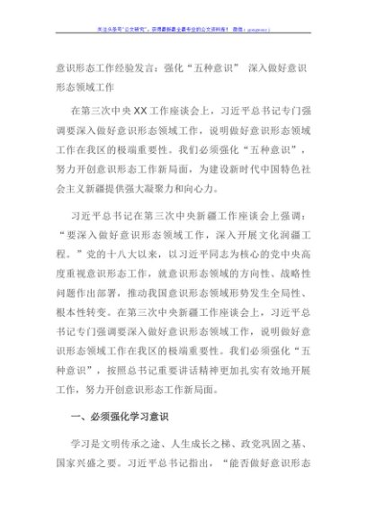 意识形态工作经验发言：强化“五种意识” 深入做好意识形态领域工作