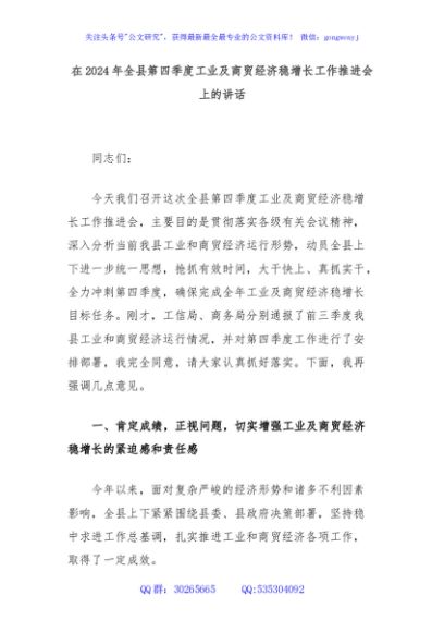 在2024年全县第四季度工业及商贸经济稳增长工作推进会上的讲话