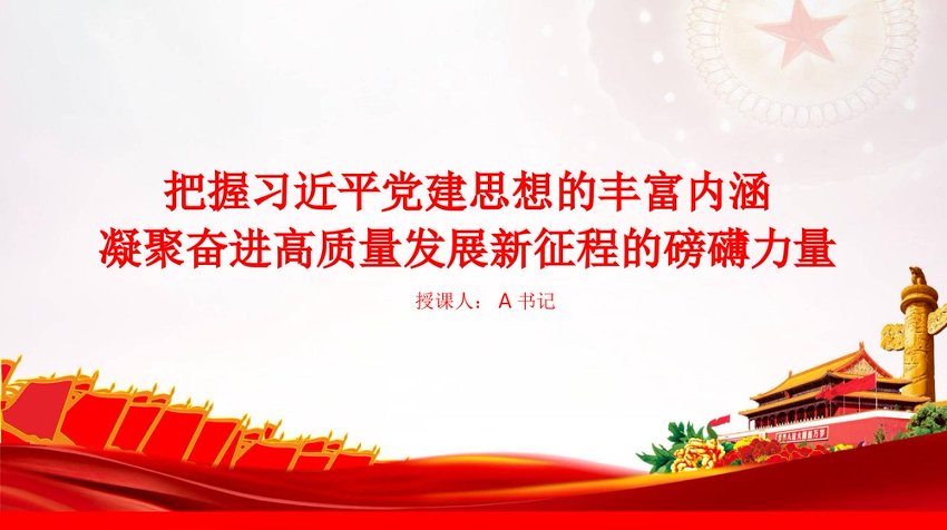PPT：把握习近平党建思想的丰富内涵，凝聚奋进高质量发展新征程的磅礴力量