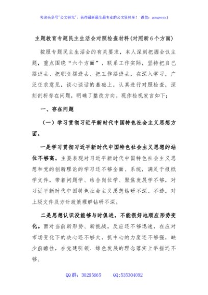 主题教育专题民主生活会对照检查材料(对照新6个方面)