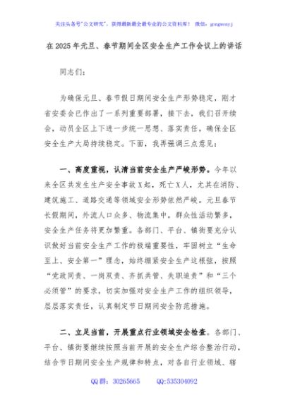 在2025年元旦、春节期间全区安全生产工作会议上的讲话
