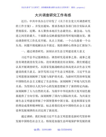 大兴调查研究工作心得体会（结合生态文明研讨发言）