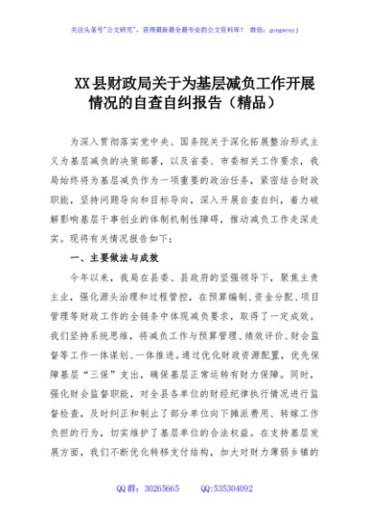 XX县财政局关于为基层减负工作开展情况的自查自纠报告（精品）
