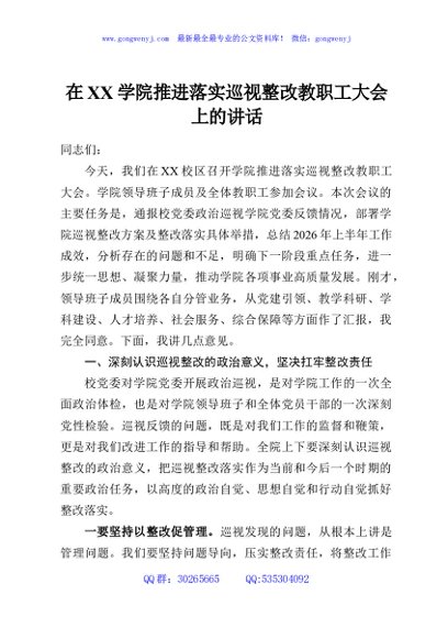 在XX学院推进落实巡视整改教职工大会上的讲话