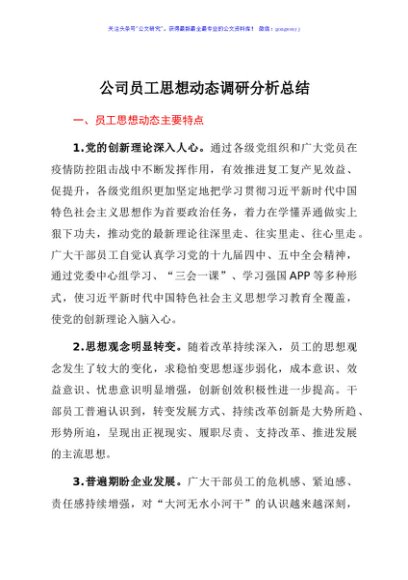 公司员工思想动态调研分析总结报告