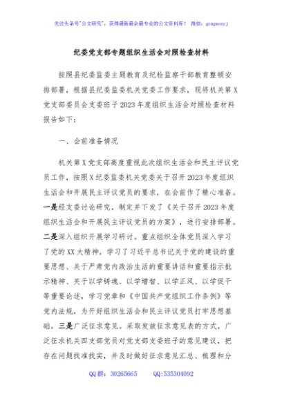 纪委党支部专题组织生活会对照检查材料