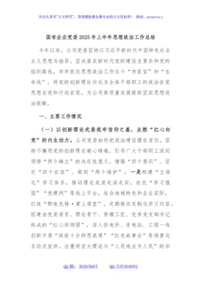 国有企业党委2025年上半年思想政治工作总结