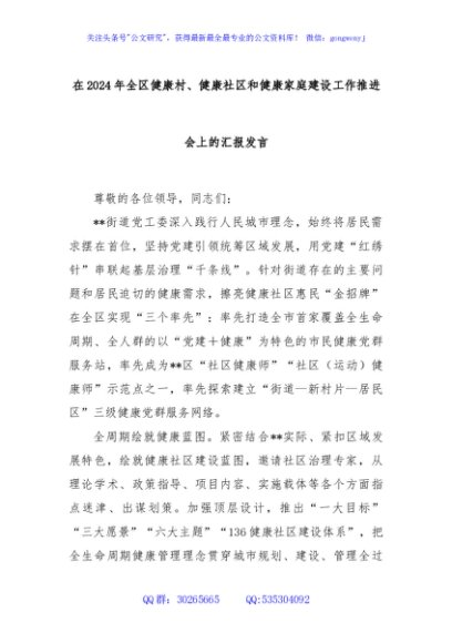 在2024年全区健康村、健康社区和健康家庭建设工作推进会上的汇报发言