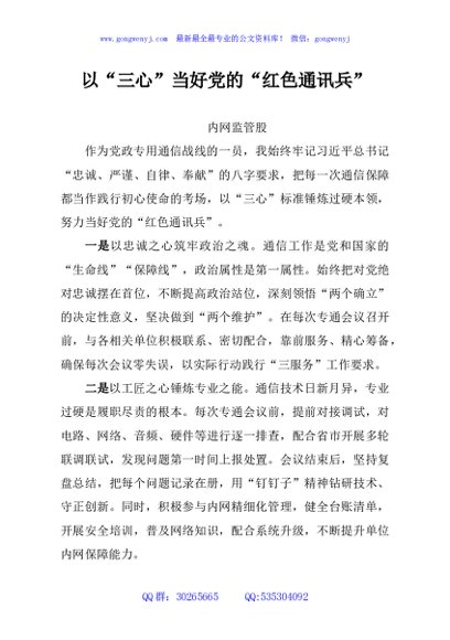 以“三心”当好党的“红色通讯兵”