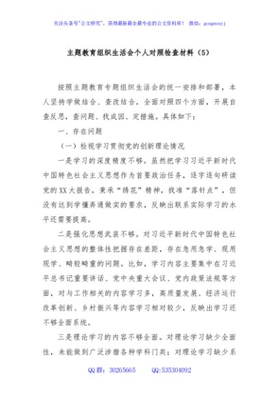 主题教育组织生活会个人对照检查材料（5）