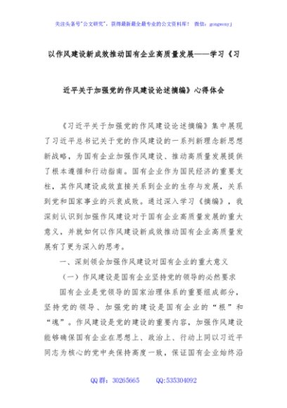 以作风建设新成效推动国有企业高质量发展——学习《习近平关于加强党的作风建设论述摘编》心得体会