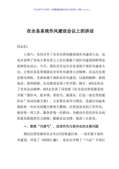 在全县系统作风建设会议上的讲话