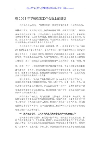 在2021年学校档案工作会议上的讲话