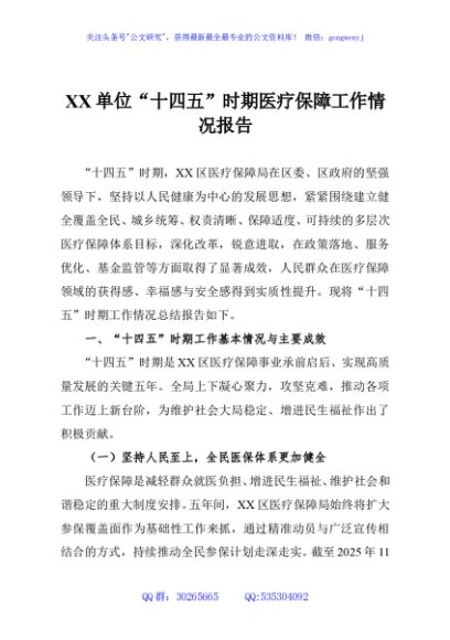 XX单位“十四五”时期医疗保障工作情况报告
