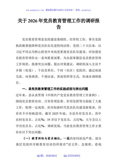 关于2026年党员教育管理工作的调研报告