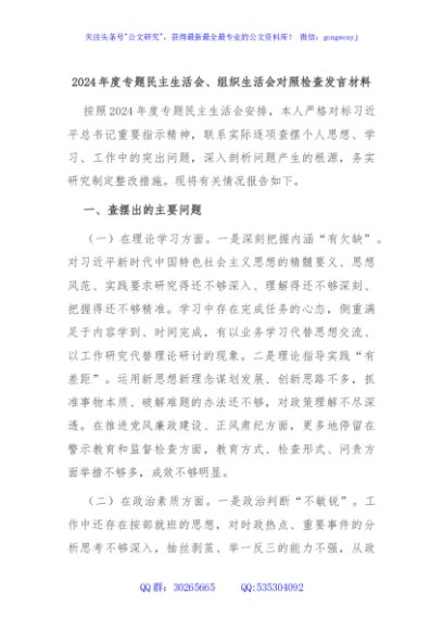 2024年度专题民主生活会、组织生活会对照检查发言材料