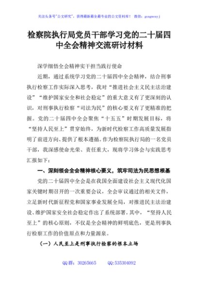 检察院执行局党员干部学习党的二十届四中全会精神交流研讨材料