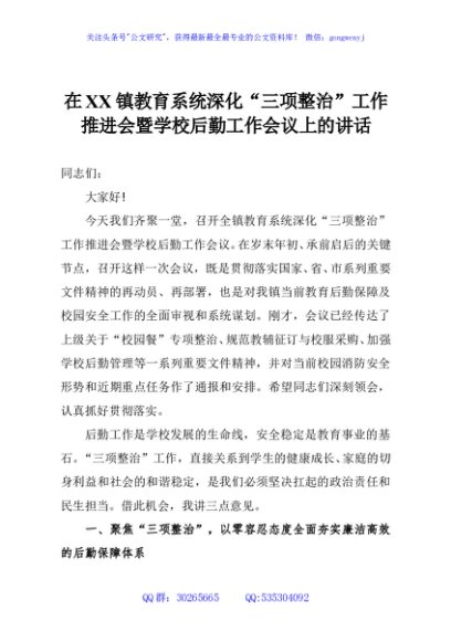 在XX镇教育系统深化“三项整治”工作推进会暨学校后勤工作会议上的讲话