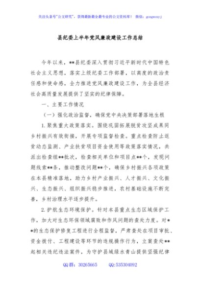 县纪委上半年党风廉政建设工作总结