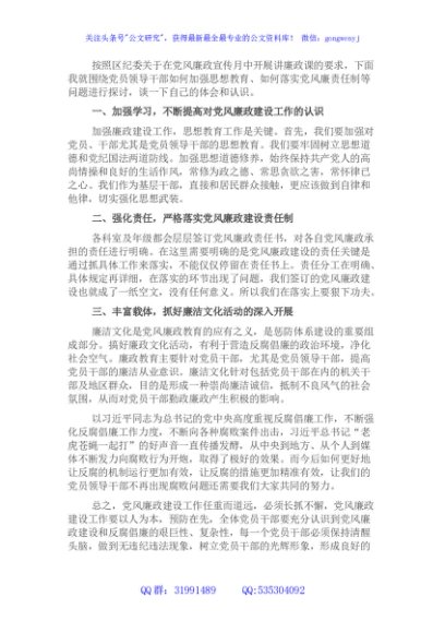 党课讲稿：加强领导干部思想教育落实党风廉责任制