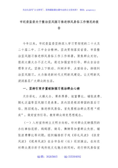 市纪委监委关于整治歪风陋习推进移风易俗工作情况的报告