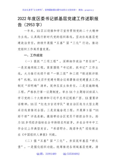 2022年度区委书记抓基层党建工作述职报告