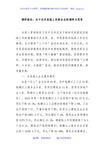 调研报告：关于志丹县规上民营企业的调研与思考