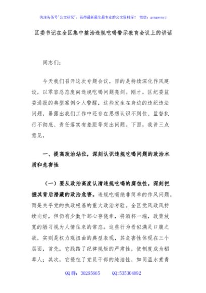 区委书记在全区集中整治违规吃喝警示教育会议上的讲话