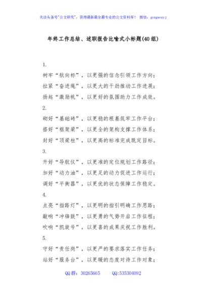 (40组)年终工作总结、述职报告比喻式小标题