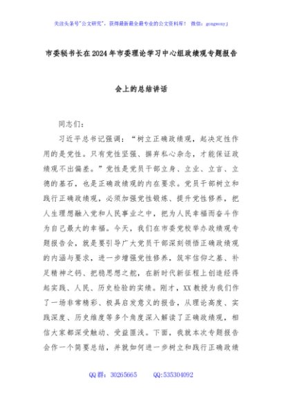 市委秘书长在2024年市委理论学习中心组政绩观专题报告会上的总结讲话