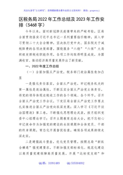 区税务局2022年工作总结及2023年工作安排