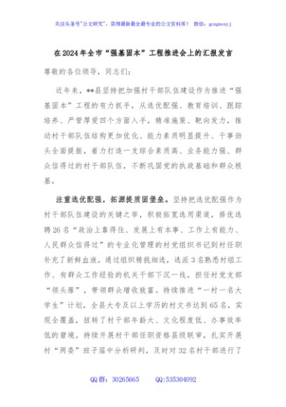 在2024年全市“强基固本”工程推进会上的汇报发言