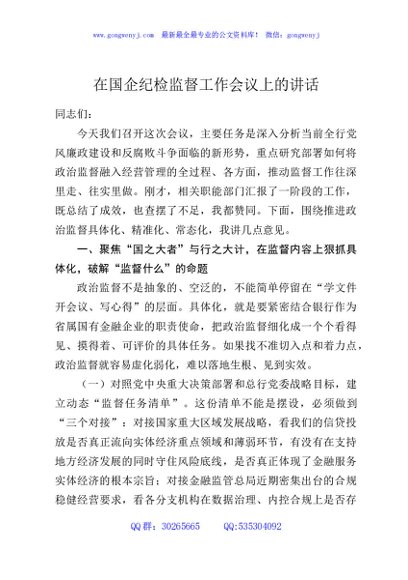 在国企纪检监督工作会议上的讲话