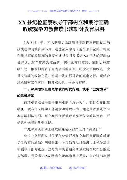 XX县纪检监察领导干部树立和践行正确政绩观学习教育读书班研讨发言材料