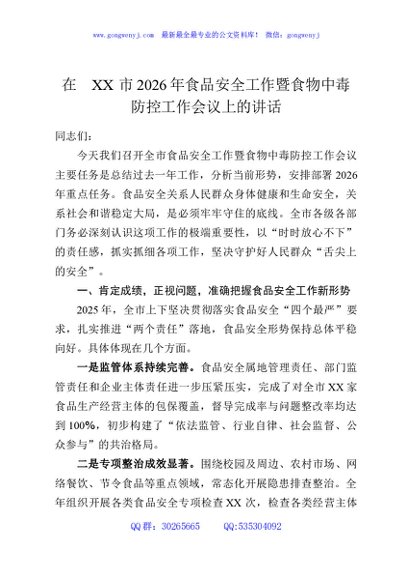 在XX市2026年食品安全工作暨食物中毒防控工作会议上的讲话