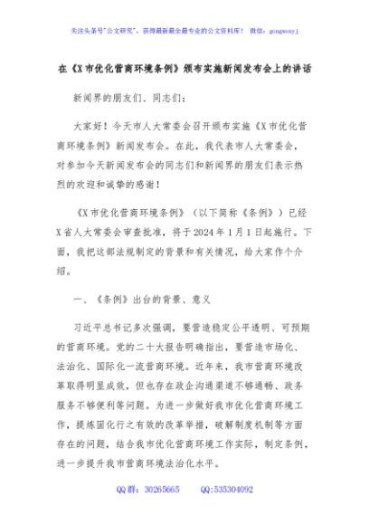 在《X市优化营商环境条例》颁布实施新闻发布会上的讲话