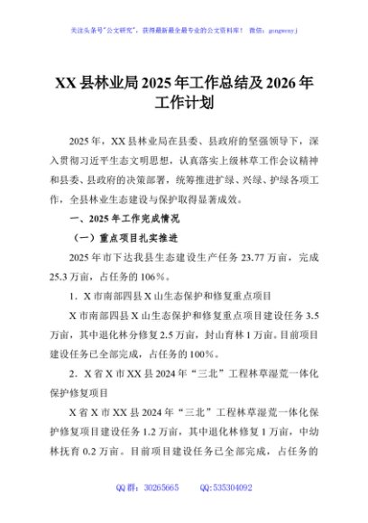 XX县林业局2025年工作总结及2026年工作计划