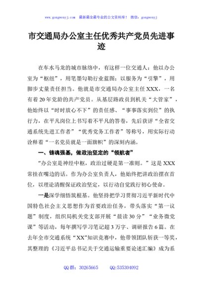 市交通局办公室主任优秀共产党员先进事迹
