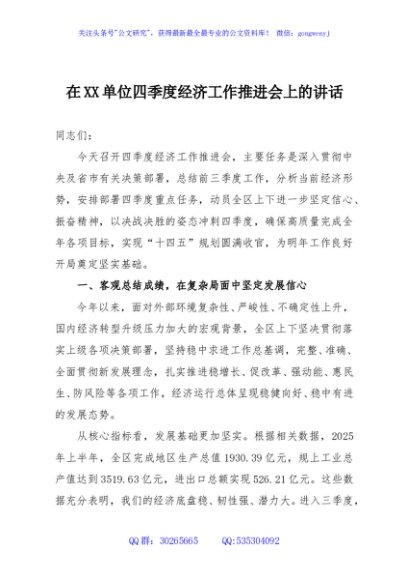 在XX单位四季度经济工作推进会上的讲话