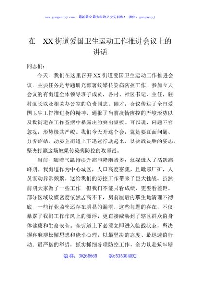 在XX街道爱国卫生运动工作推进会议上的讲话