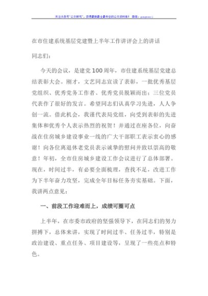 在市住建系统基层党建暨上半年工作讲评会上的讲话