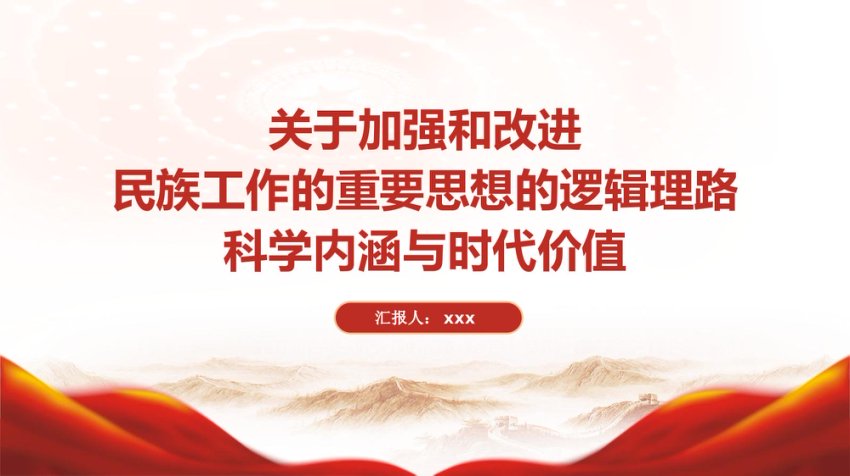 PPT：关于加强和改进民族工作的重要思想的逻辑理路科学内涵与时代价值