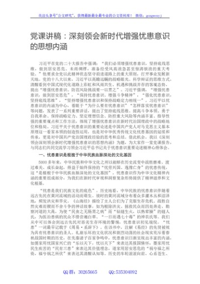 党课讲稿：深刻领会新时代增强忧患意识的思想内涵