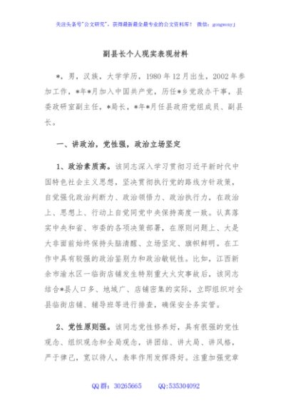副县长个人现实表现材料